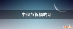 中秋节祝福的话