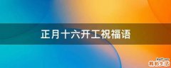 正月十六开工祝福语