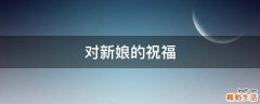 对新娘的祝福