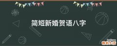 简短新婚贺语八字
