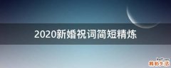 2021新婚祝词简短精炼