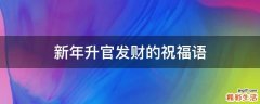 新年升官发财的祝福语