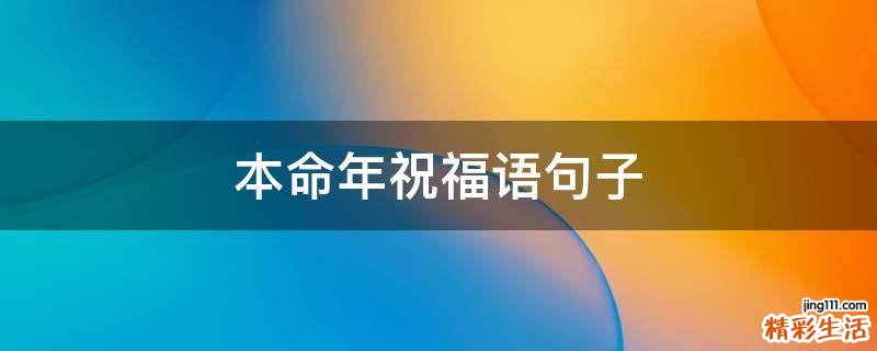 本命年祝福语句子