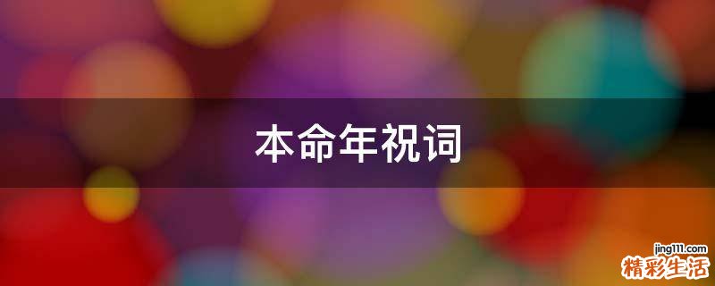 本命年祝词