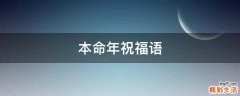 本命年祝福语