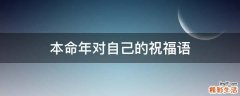 本命年对自己的祝福语
