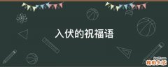 入伏的祝福语