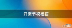 开斋节祝福语