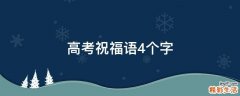 高考祝福语4个字
