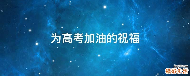 为高考加油的祝福