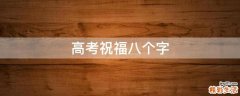 高考祝福八个字