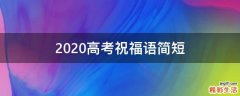 2021高考祝福语简短
