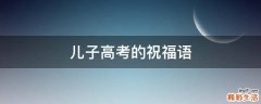 儿子高考的祝福语