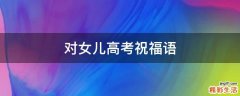 对女儿高考祝福语