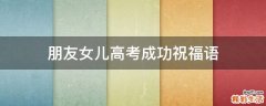 朋友女儿高考成功祝福语