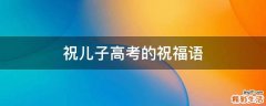祝儿子高考的祝福语