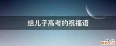 给儿子高考的祝福语