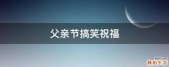 父亲节搞笑祝福