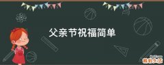 父亲节祝福简单