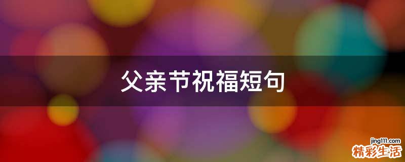 父亲节祝福短句
