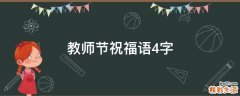 教师节祝福语4字