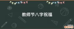 教师节八字祝福