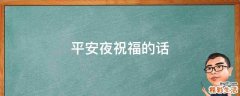 平安夜祝福的话
