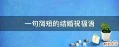 一句简短的结婚祝福语