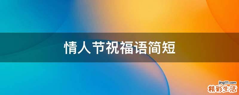 情人节祝福语简短