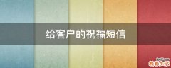 给客户的祝福短信
