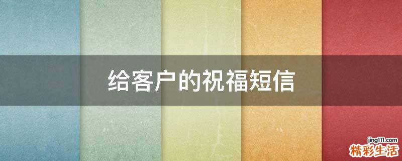 给客户的祝福短信