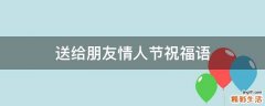 送给朋友情人节祝福语