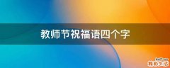 教师节祝福语四个字