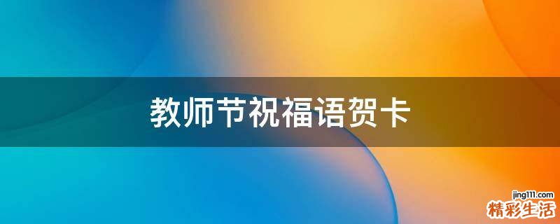 教师节祝福语贺卡