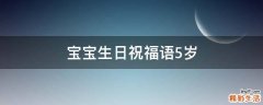 宝宝生日祝福语5岁