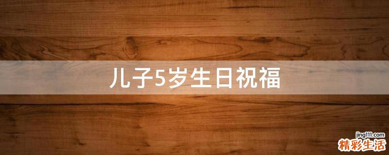 儿子5岁生日祝福