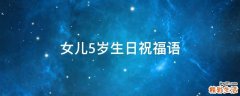 女儿5岁生日祝福语