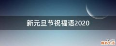 新元旦节祝福语2021
