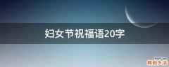 妇女节祝福语20字