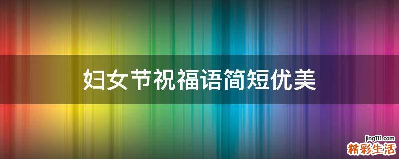 妇女节祝福语简短优美