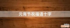 元宵节祝福语十字
