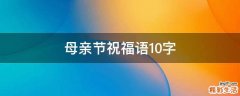 母亲节祝福语10字