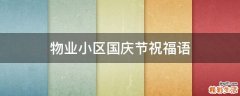 物业小区国庆节祝福语