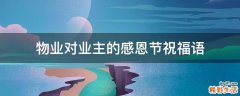物业对业主的感恩节祝福语