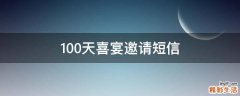 100天喜宴邀请短信