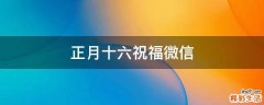 正月十六祝福微信