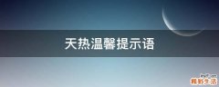 天热温馨提示语