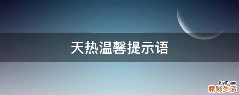 天热温馨提示语