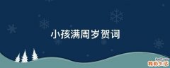 小孩满周岁贺词