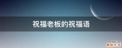 祝福老板的祝福语